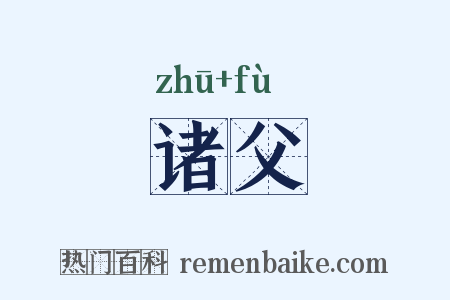 诸父是什么意思的图片